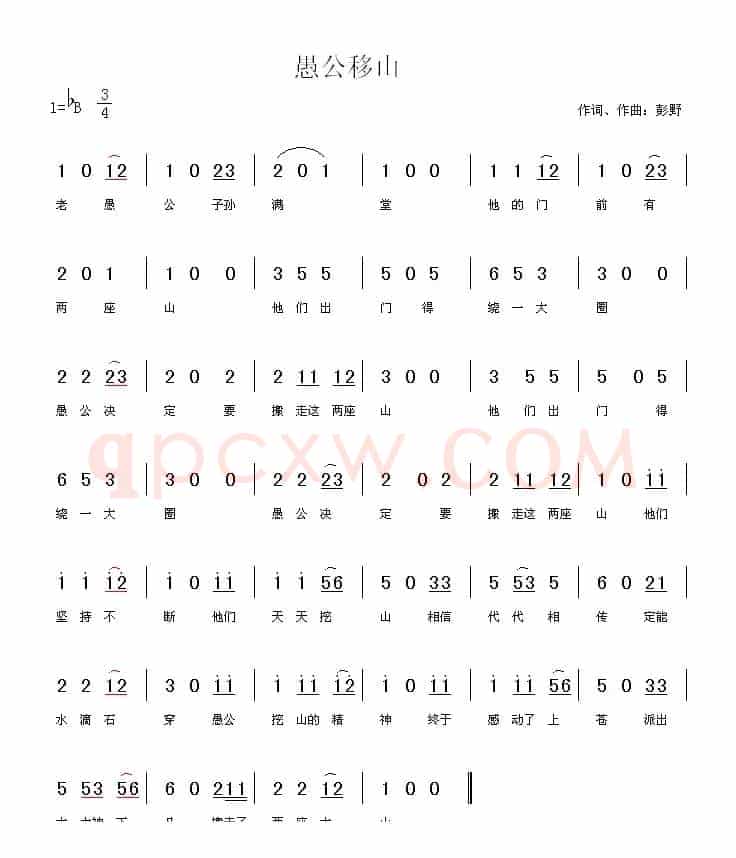 愚公移山（彭野词曲）