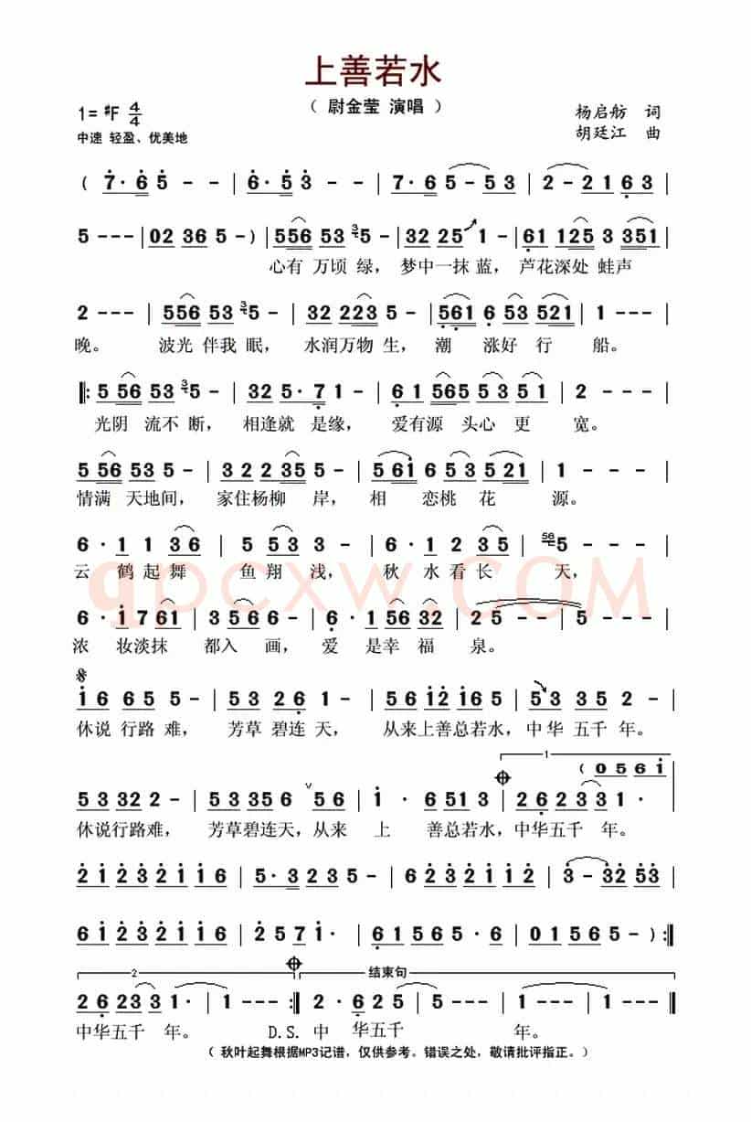 上善若水（杨启舫词 胡廷江曲）