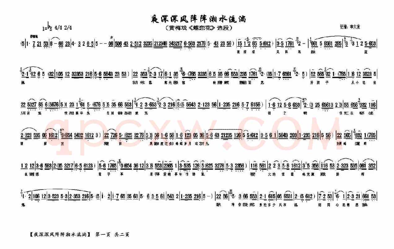 夜深深风阵阵湘水流淌（《蝶恋花》选段）