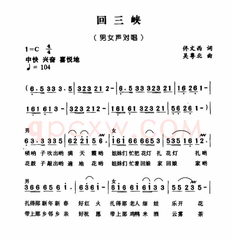 回三峡（佟文西词 吴粤北曲）