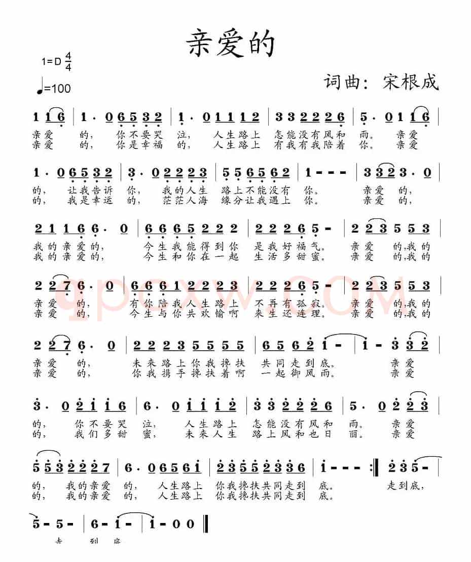亲爱的(宋根成词 宋根成曲)