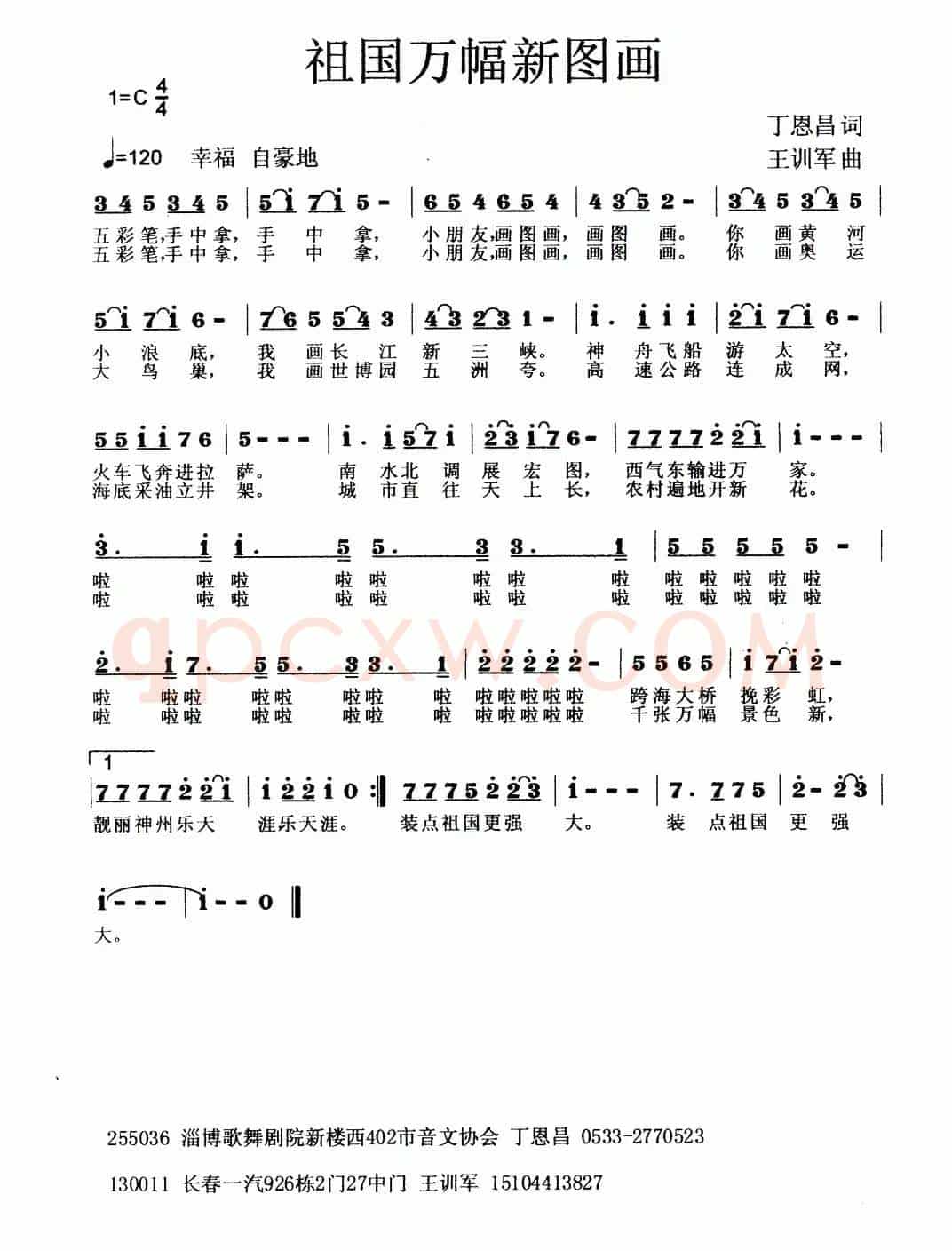 祖国万幅新图画（丁恩昌词 王训军曲）