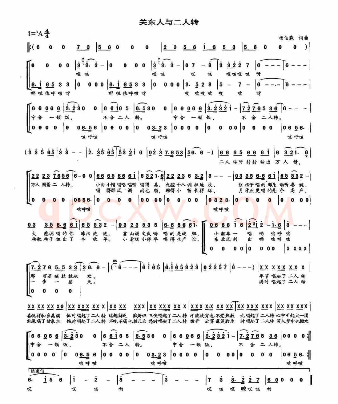 关东人与二人转（杨伯森词曲）