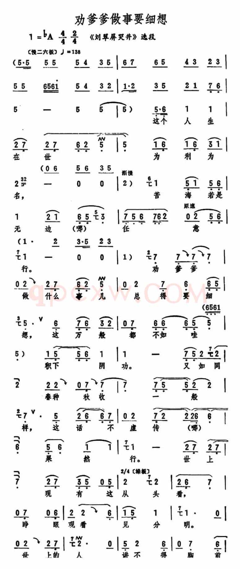 劝爹爹做事要细想（《刘翠屏哭井》选段）