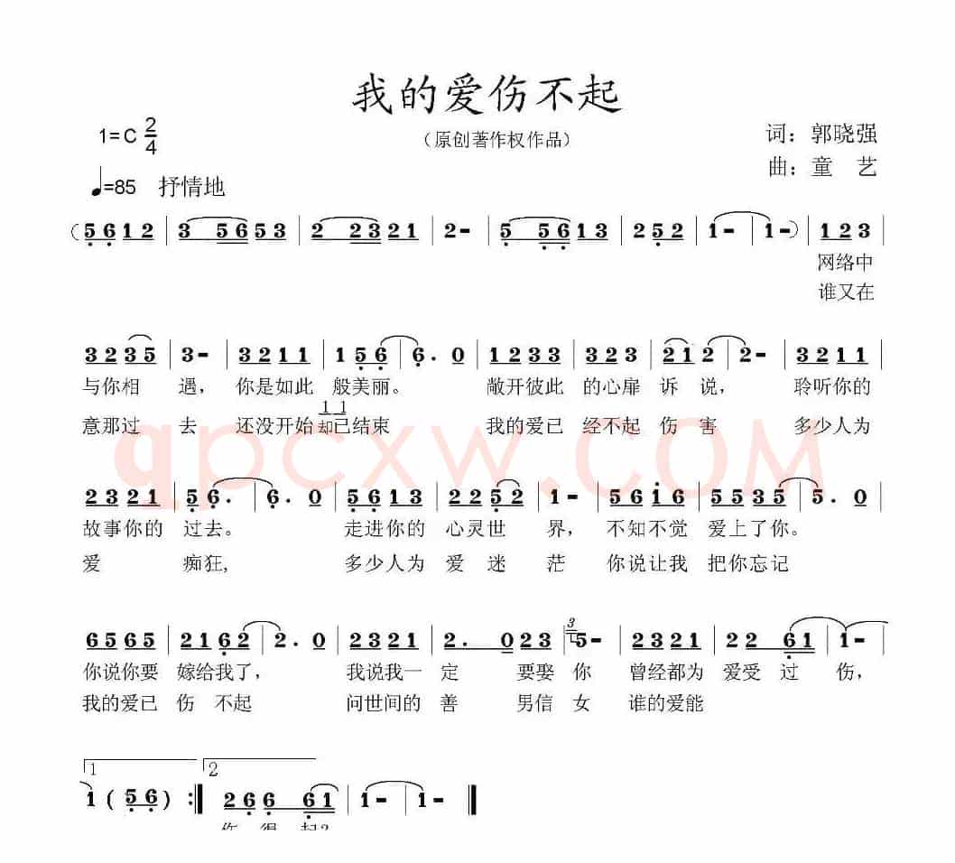 我的爱伤不起