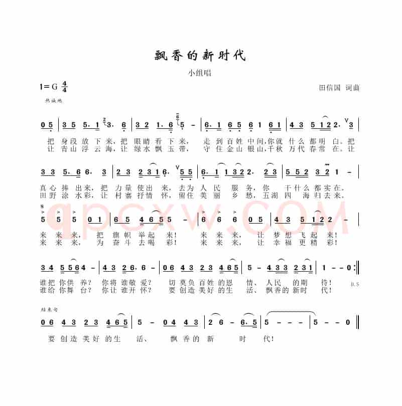 飘香的新时代（田信国词曲）