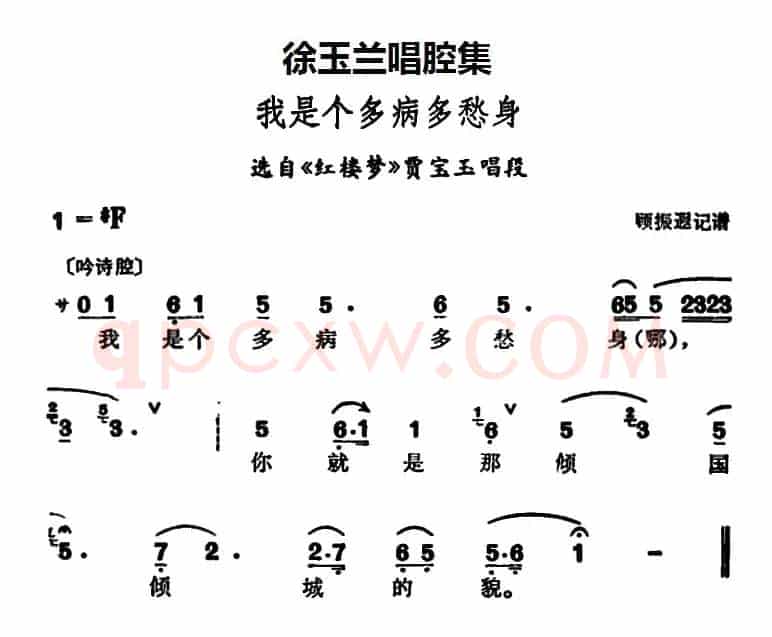 徐玉兰唱腔集：我是个多病多愁身（选自《红楼梦》贾宝玉唱段）