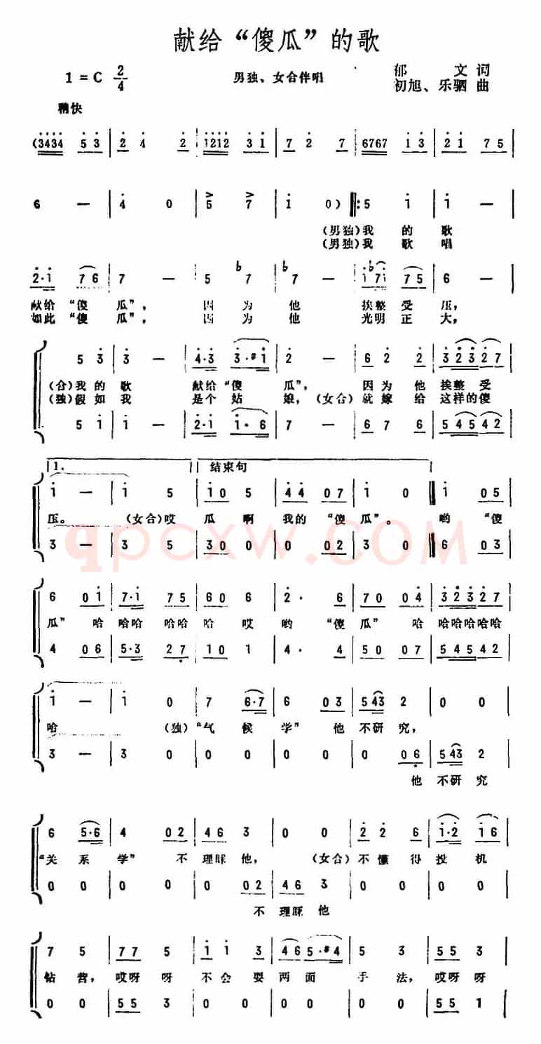 献给“傻瓜”的歌