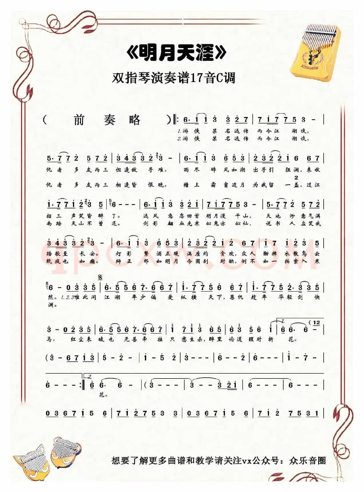 明月天涯（拇指琴卡林巴琴单音简谱）