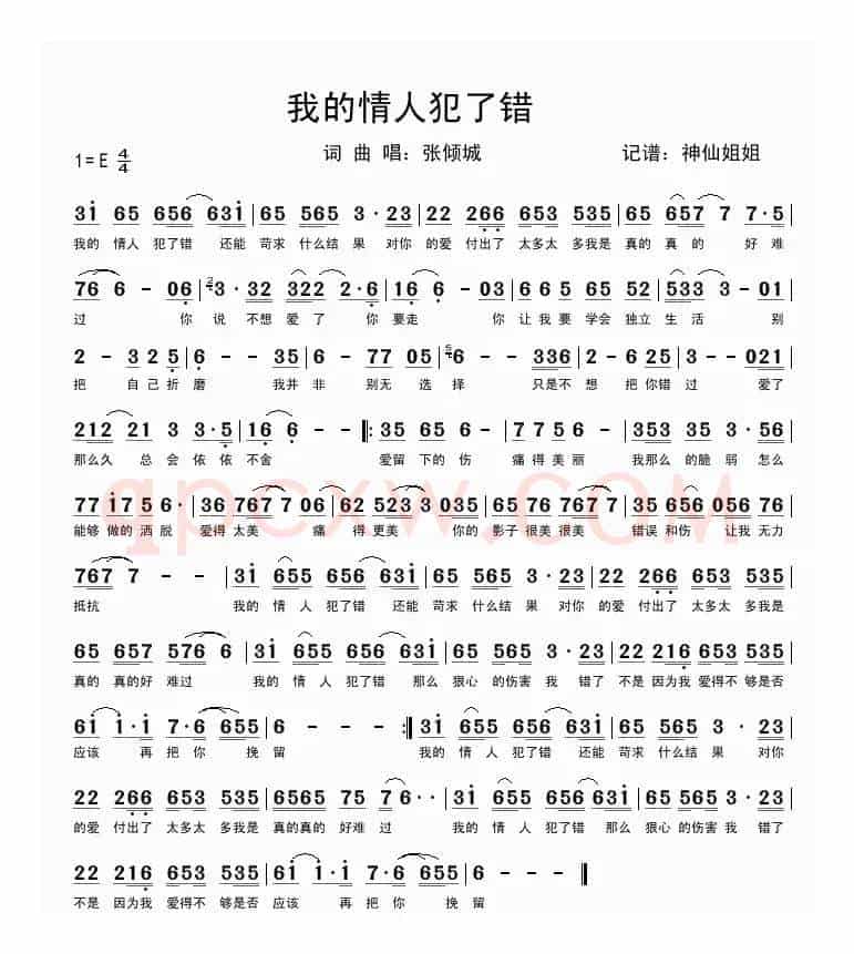 我的情人犯了错
