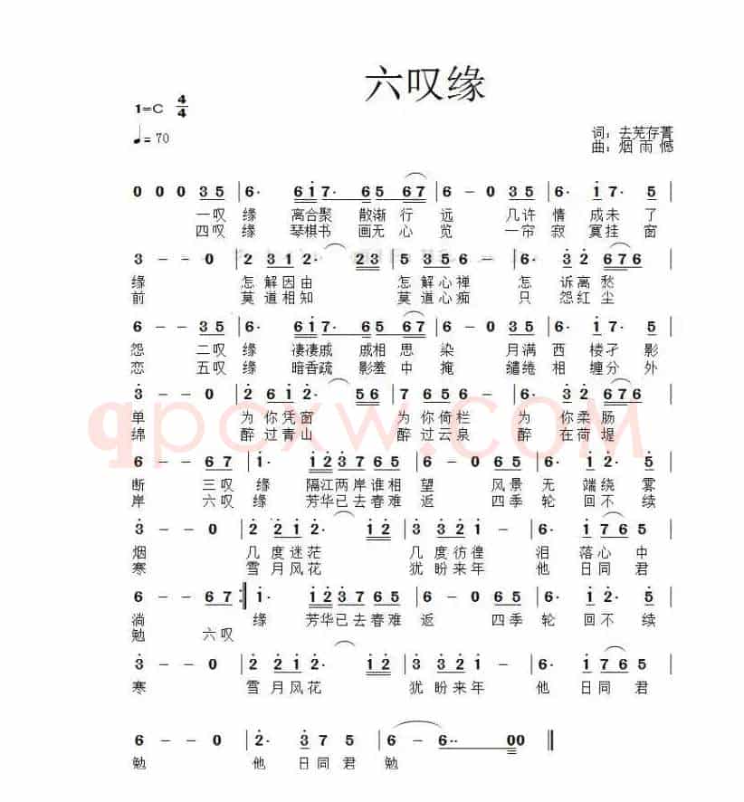 六叹缘
