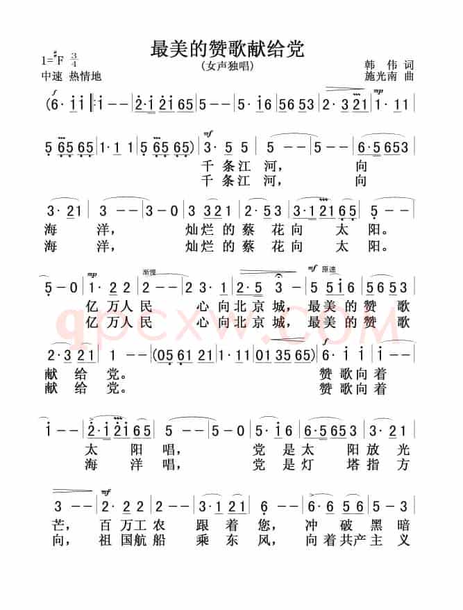 最美的赞歌献给党(韩伟词 施光南曲)