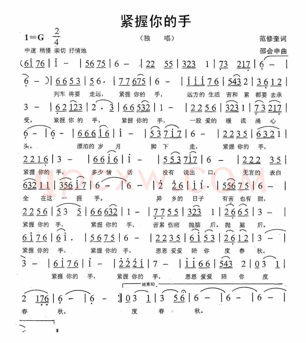 紧握你的手（范修奎词 邵会申曲）