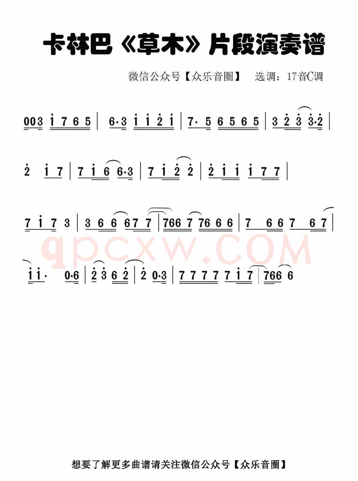 草木（片段）（拇指琴卡林巴琴单音简谱）