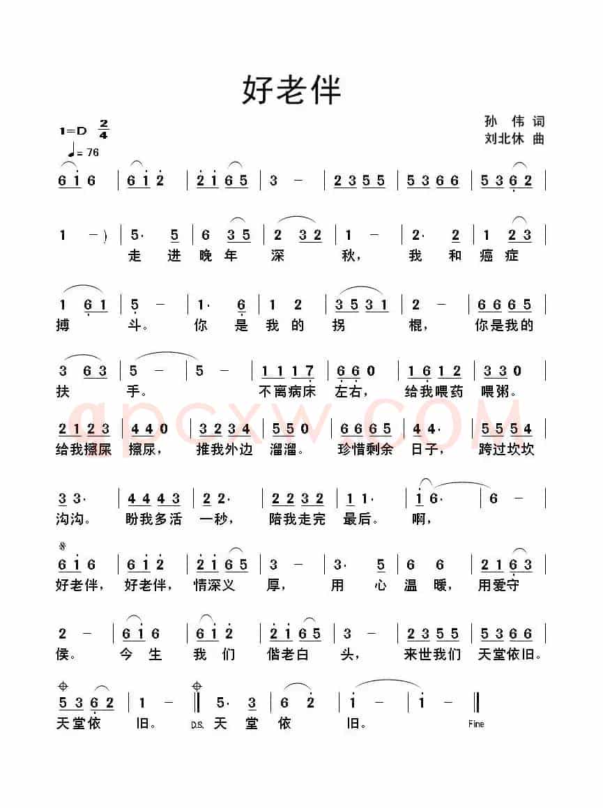 好老伴（孙伟词 刘北休曲）