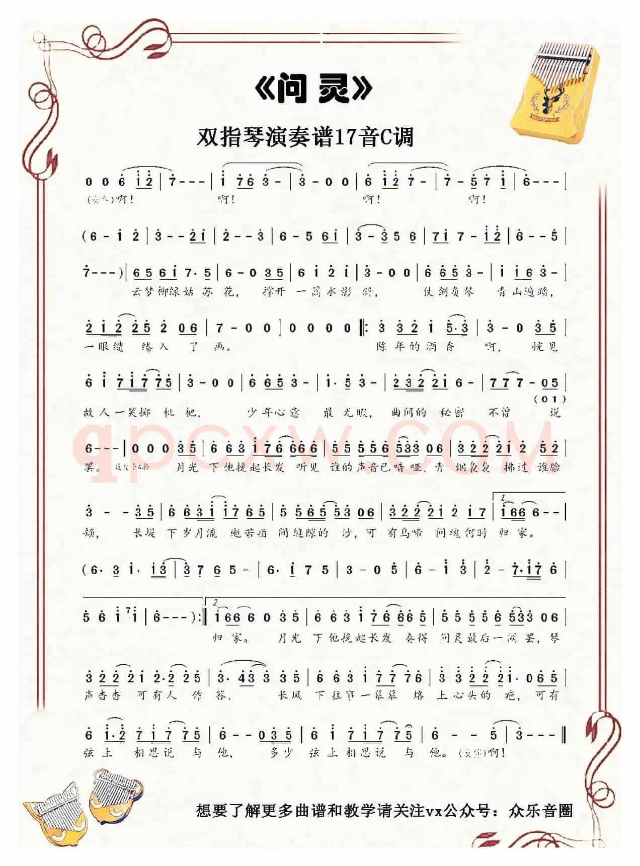 问灵（拇指琴卡林巴琴单音简谱）
