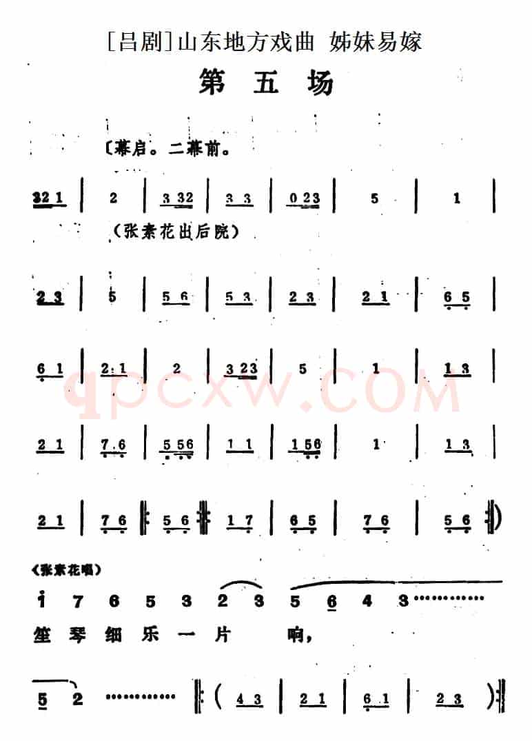 [吕剧]姊妹易嫁 （第五场）