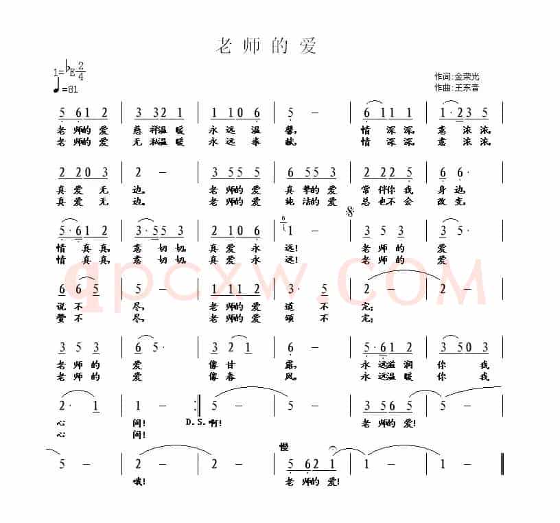 老师的爱（金荣光词 王东音曲）