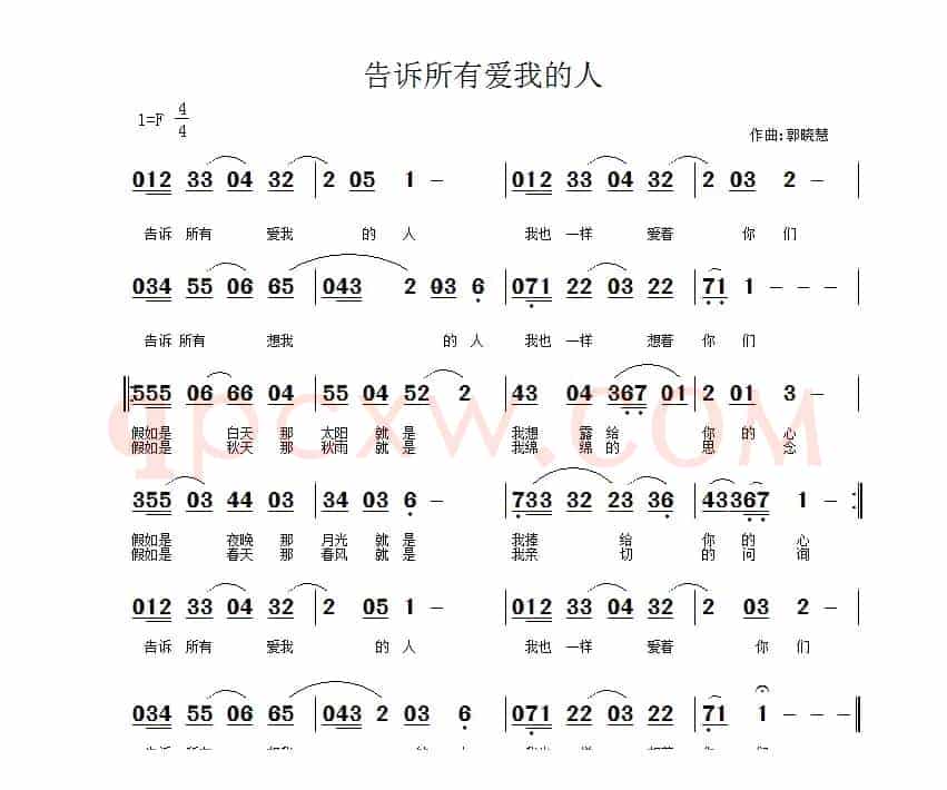 告诉所有爱我的人（佚名词 郭晓慧曲）