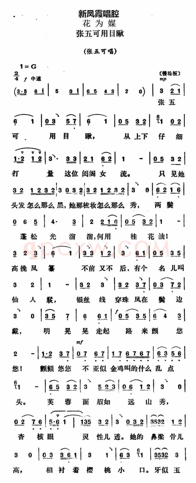 新凤霞唱腔选：张五可用目瞅（《花为媒》张五可唱段）