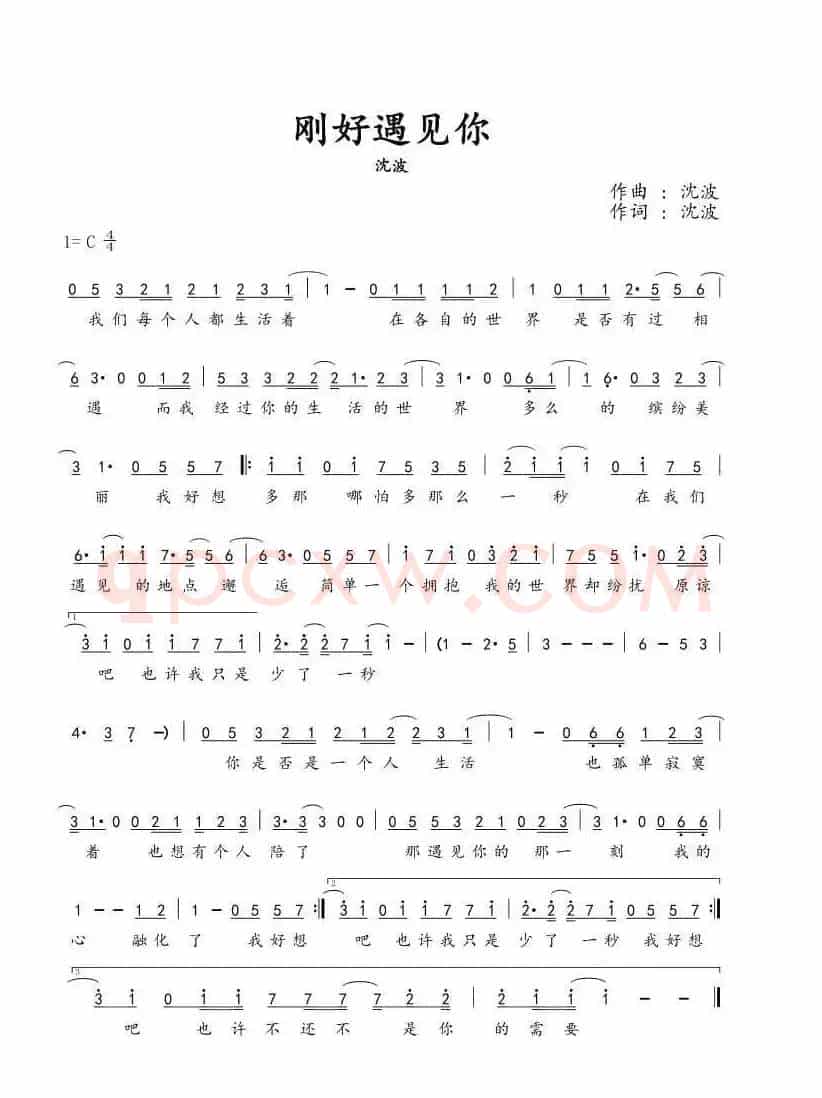 刚好遇见你（沈波 词曲）