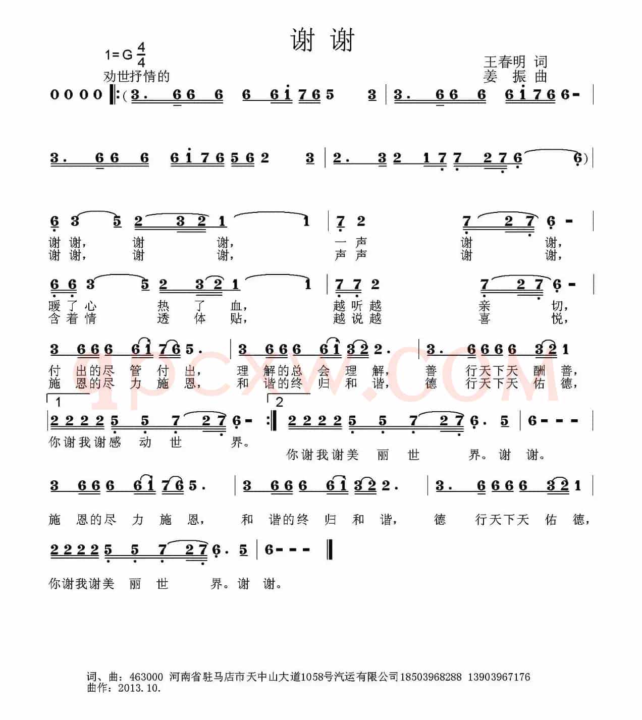 谢谢（王春明词 姜振曲）