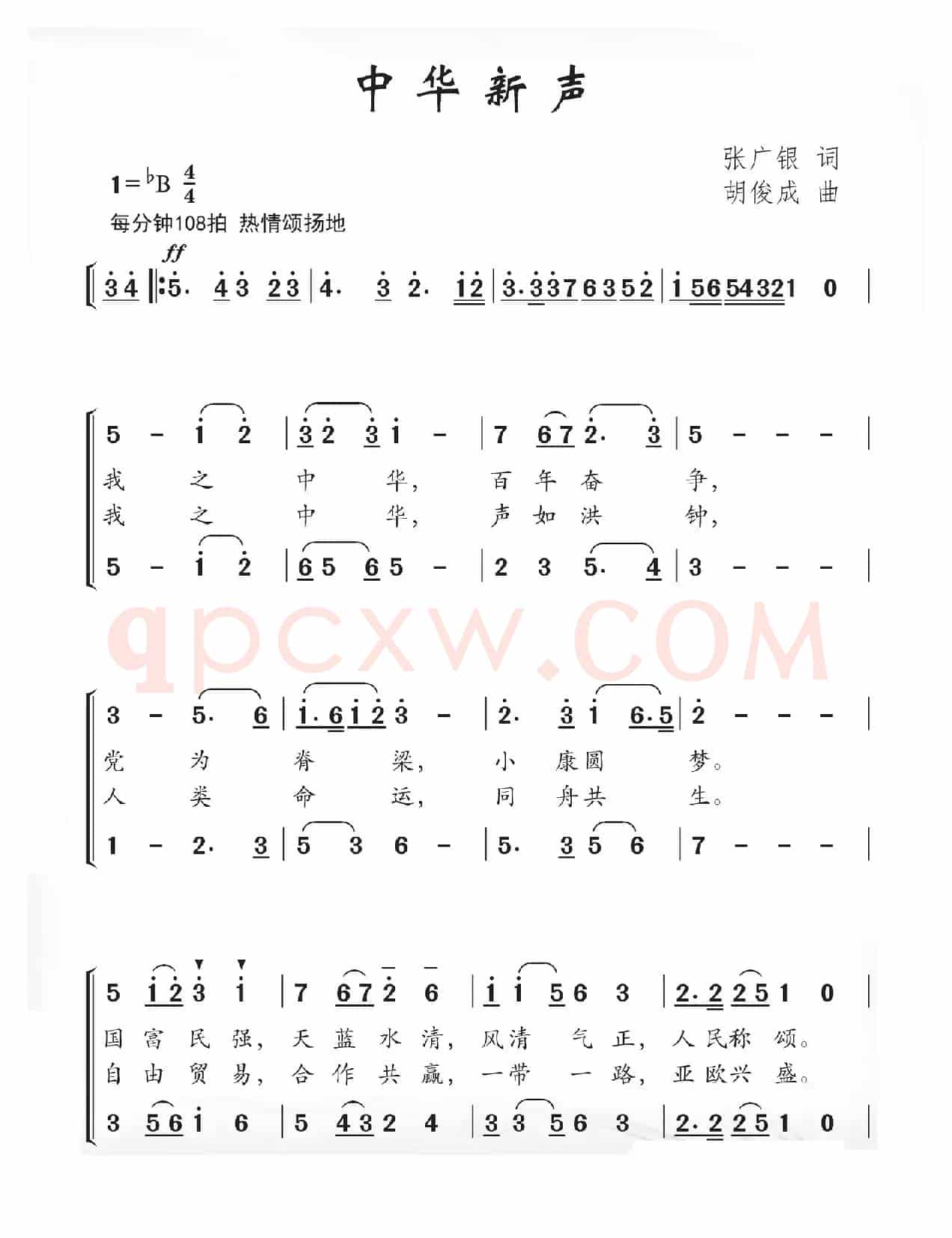 中华新声（张广银词 胡俊成曲）