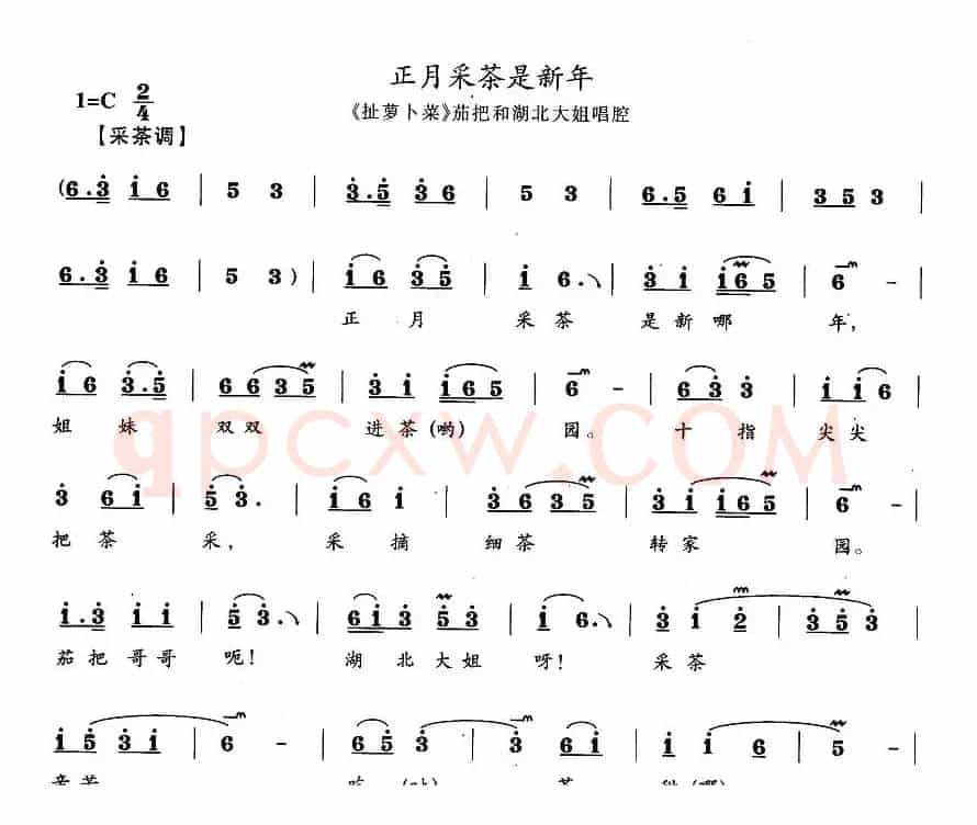 正月采茶是新年（《扯萝卜菜》茄把和湖北大姐唱段）