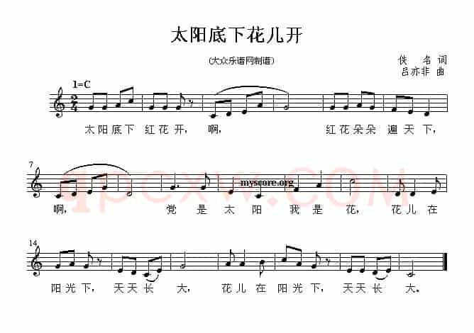 太阳底下花儿开（五线谱）