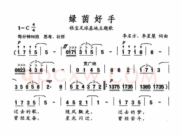 绿茵好手（根宝足球基地主题歌）