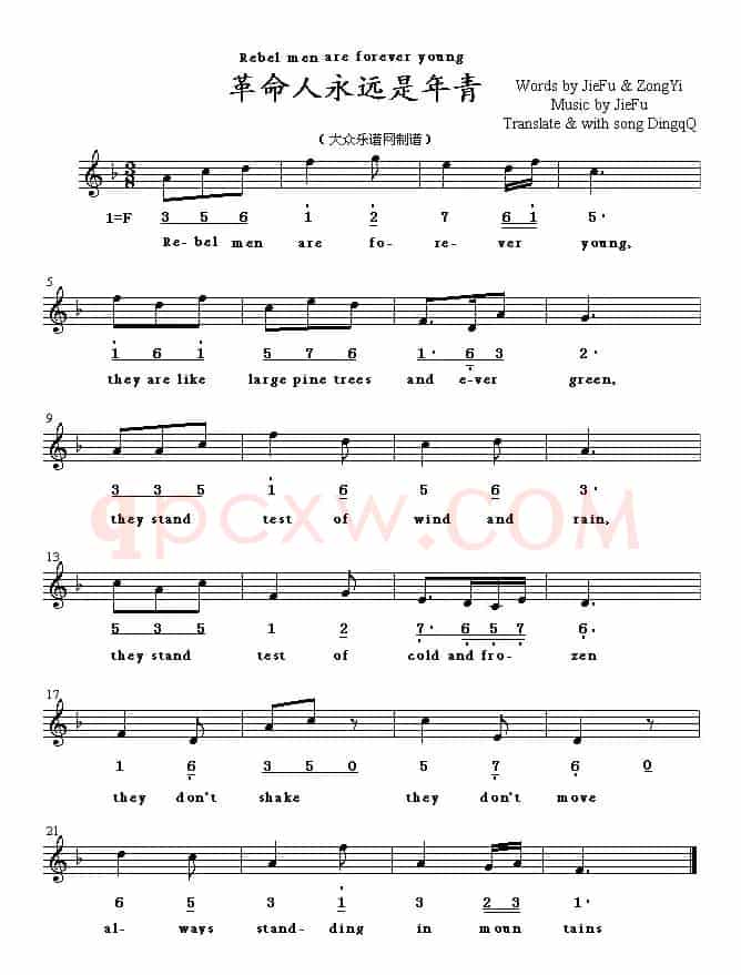 Rebel men are forever young（革命人永远是年青 [英译中文歌曲、线简谱混]）