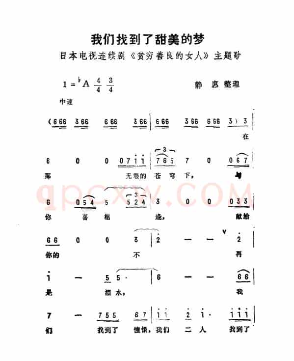 我们找到了甜美的梦（日本电视剧《贫穷善良的女人》主题曲）