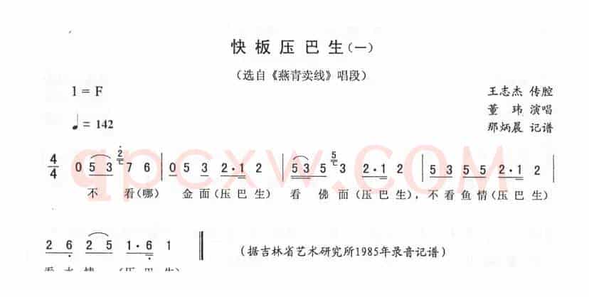 快板压巴生（一 [《燕青卖线》唱段]）