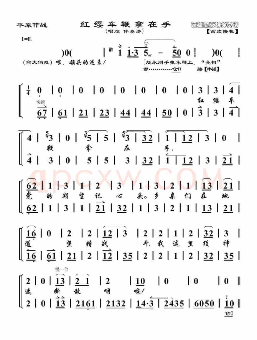 红缨车鞭拿在手（《平原作战》赵永刚唱段、琴谱）