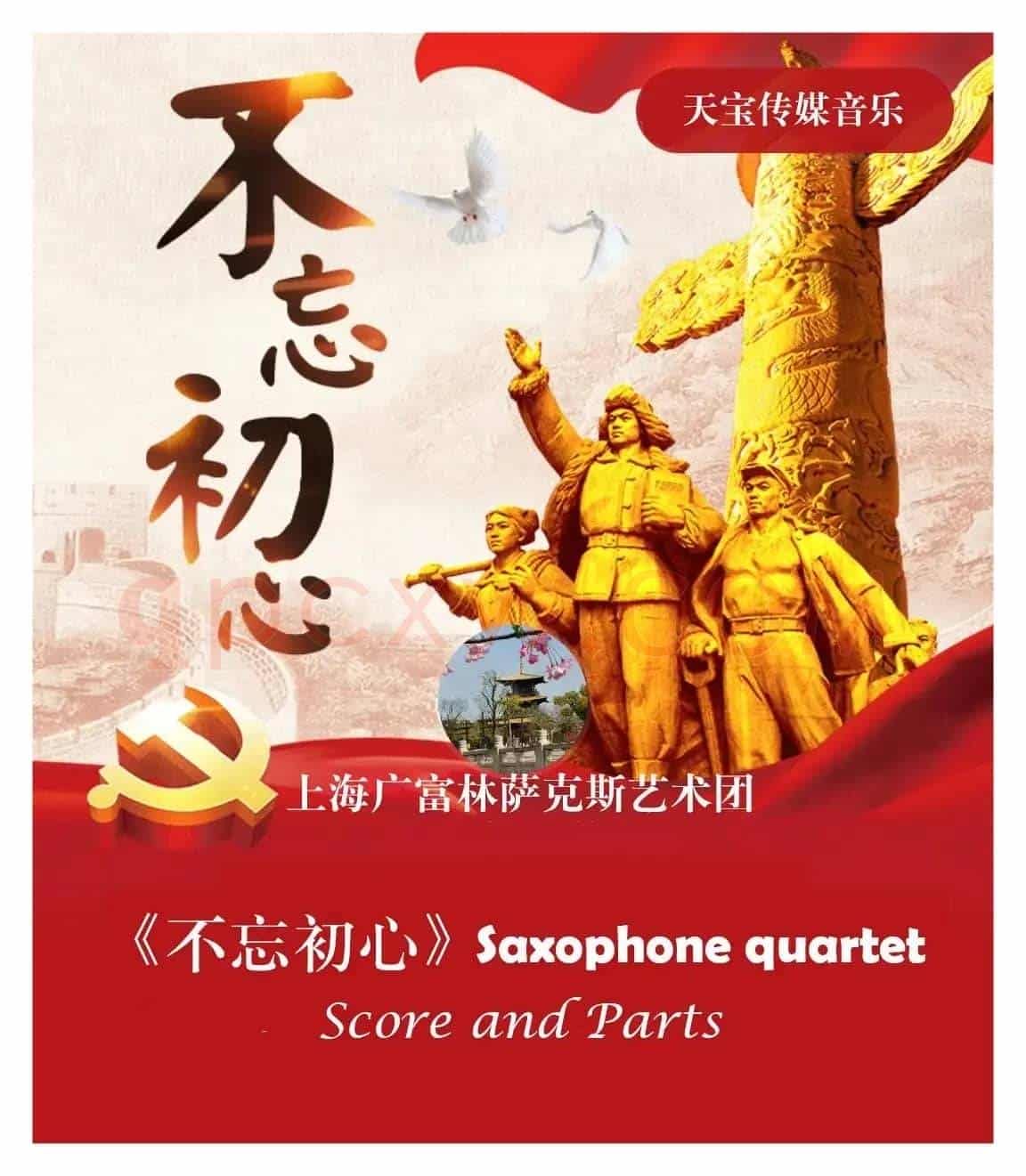 不忘初心（萨克斯四重奏）