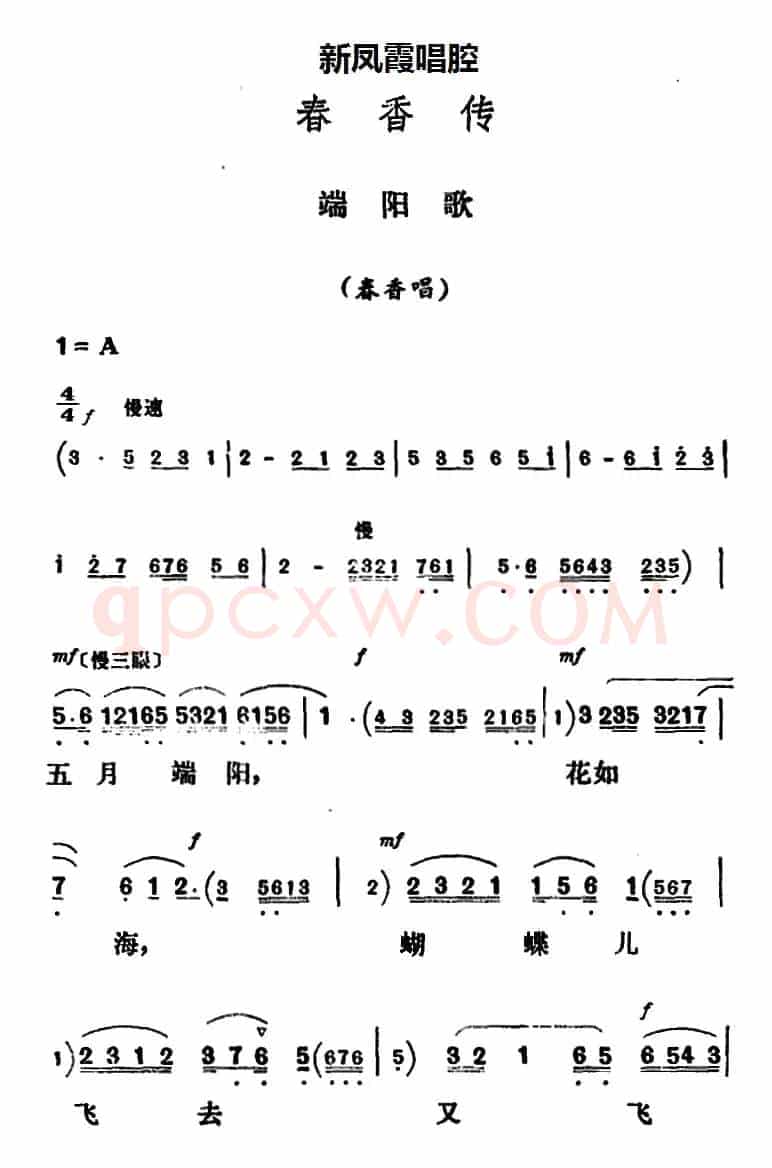 新凤霞唱腔选：端阳歌（《春香传》春香唱段）
