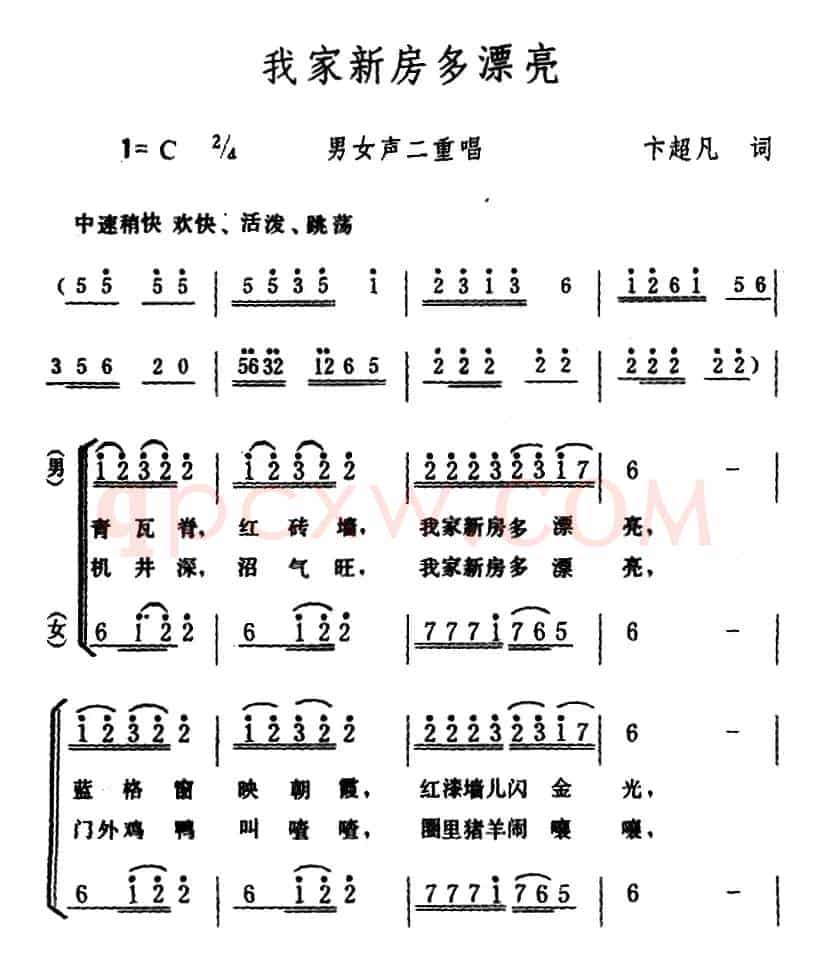 我家新房多漂亮 （男女声二重唱）