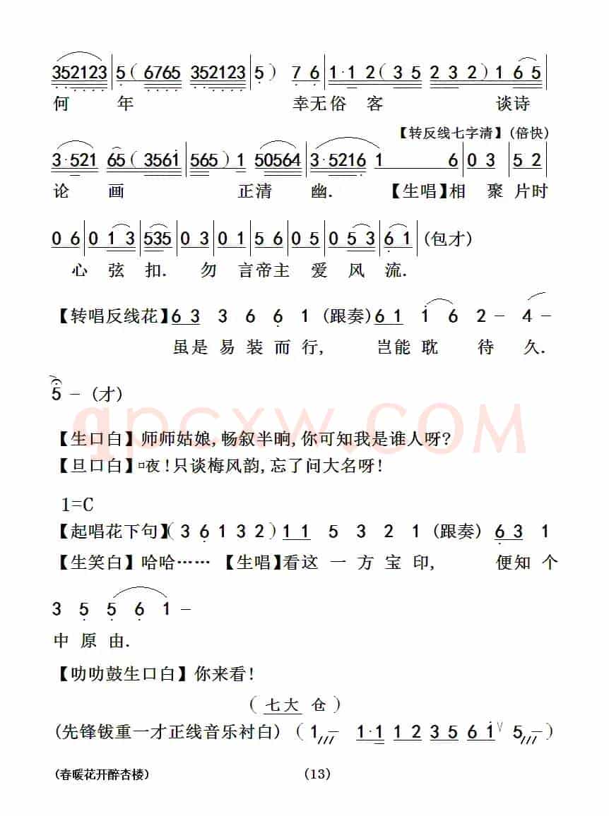 [粤曲]春暖花开醉杏楼