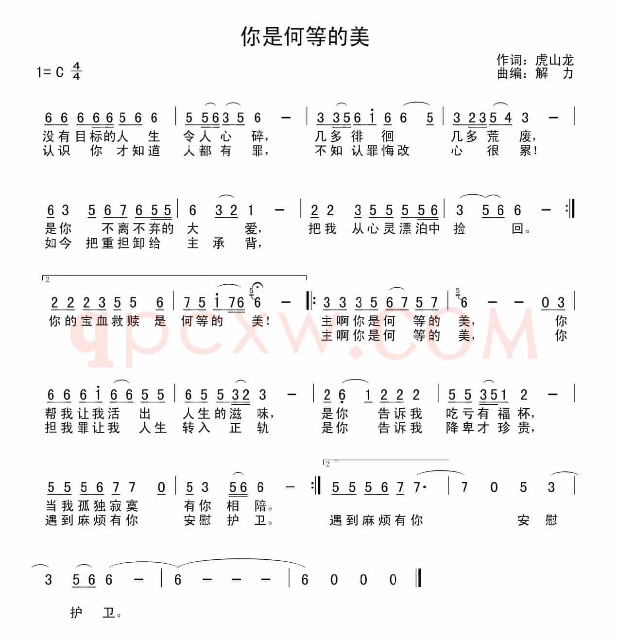 你是何等的美