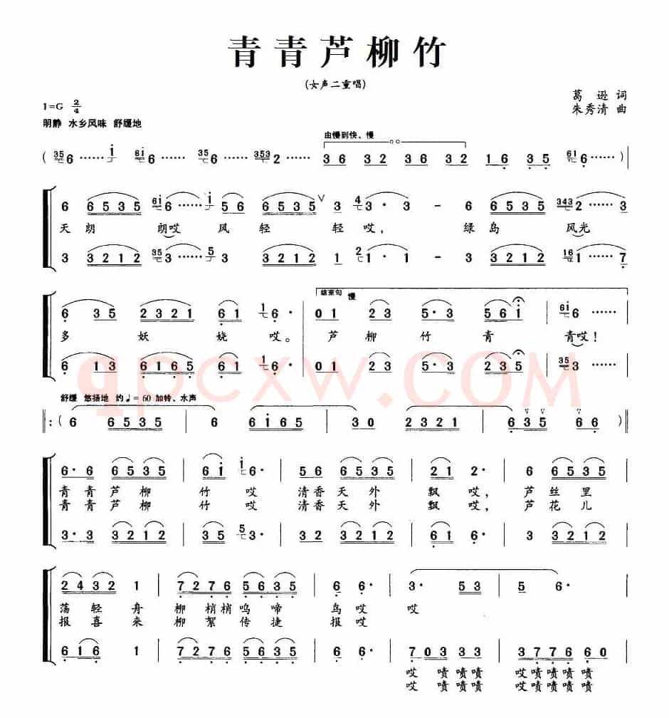 青青芦柳竹（女声二重唱）