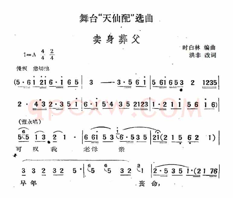 舞台“天仙配”选曲：卖身葬父