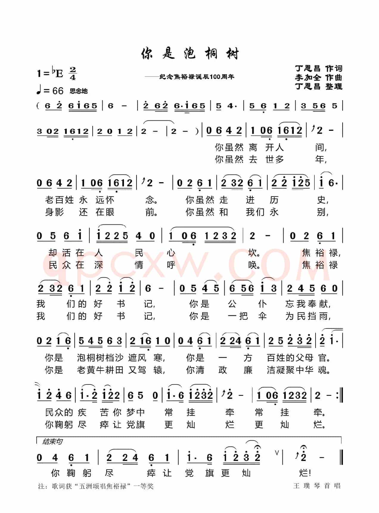 你是泡桐树（丁恩昌词李加全曲）
