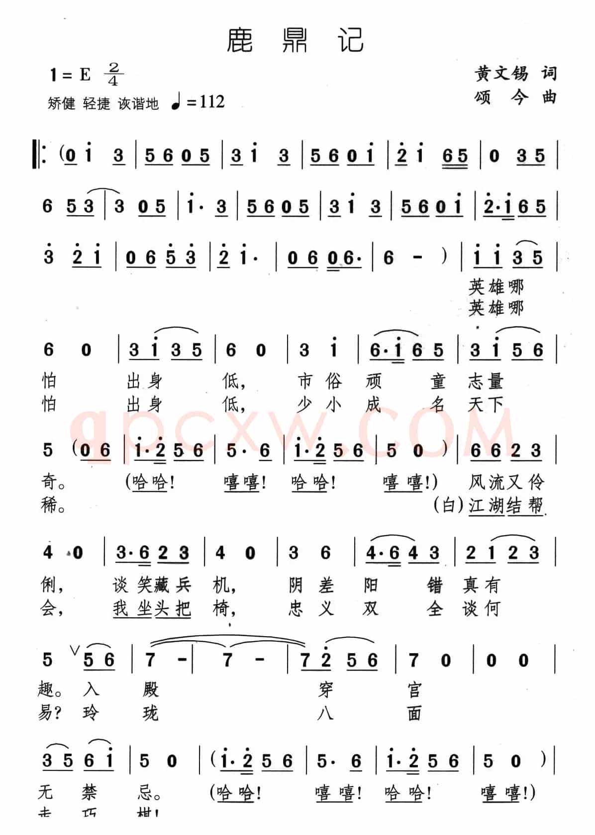 鹿鼎记（黄文锡词 颂今曲）