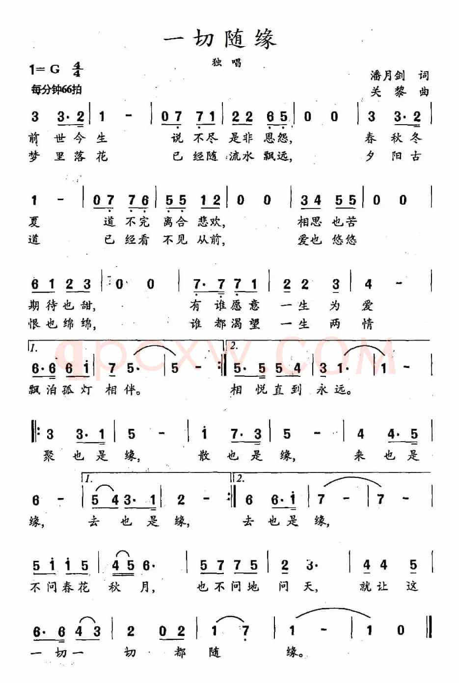 一切随缘（潘月剑词 关黎曲）