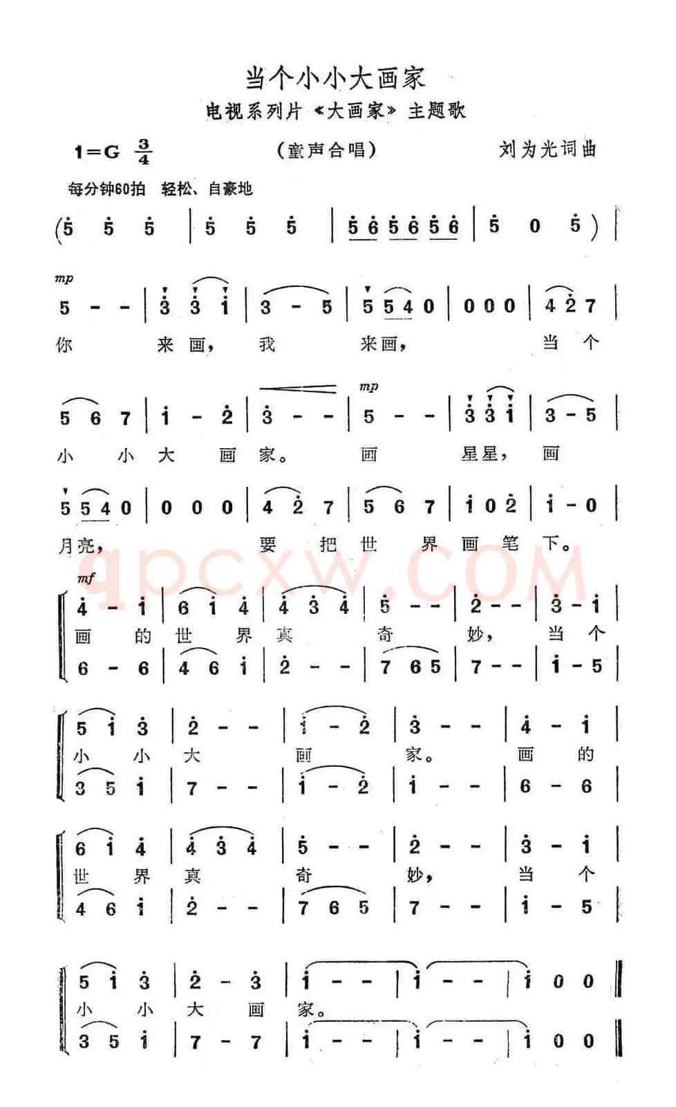 当个小小大画家（电视系列片《大画家》主题歌）