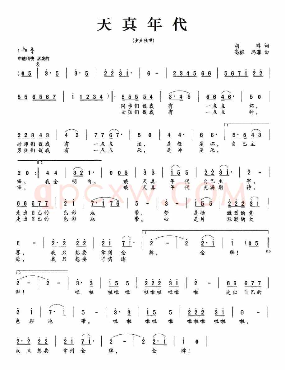 天真年代（胡琳词 高榕   冯菲曲）