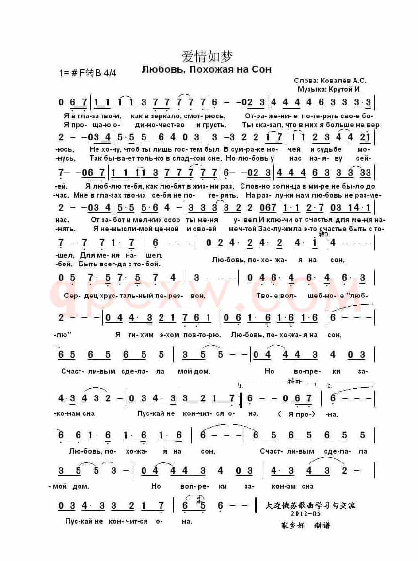 爱情如梦Любовь Похожая на Сон（中俄简谱）
