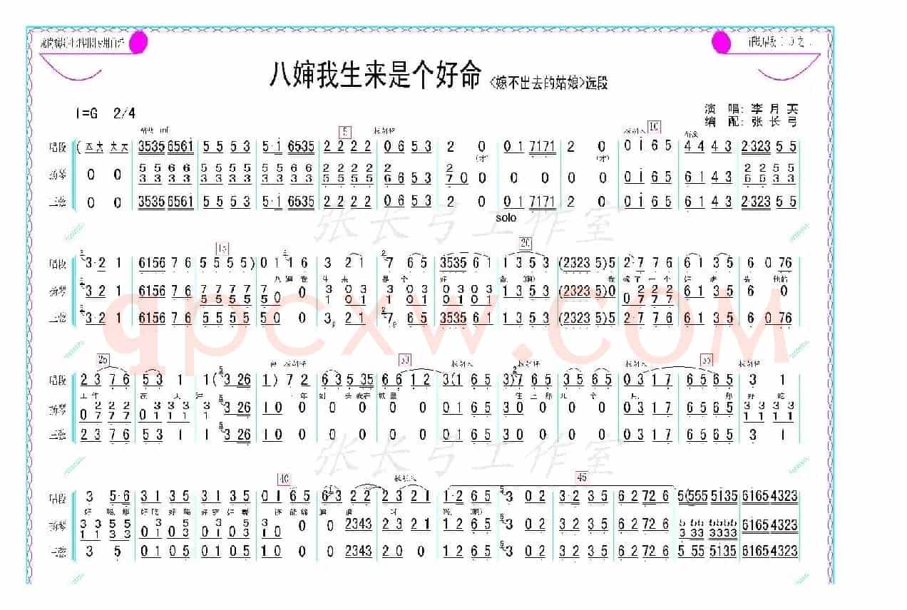 八婶我生来是个好命（《嫁不出去的姑娘》选段、伴奏谱）