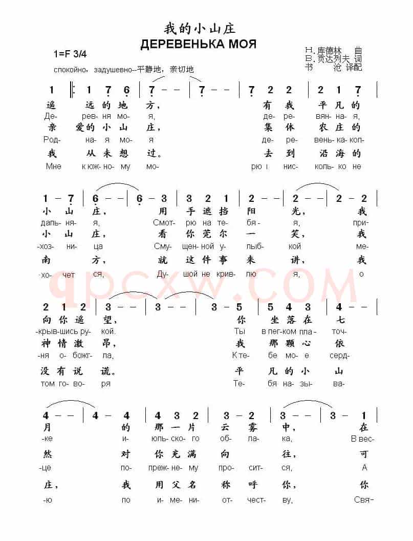 [俄] 我的小山庄（中俄文对照）