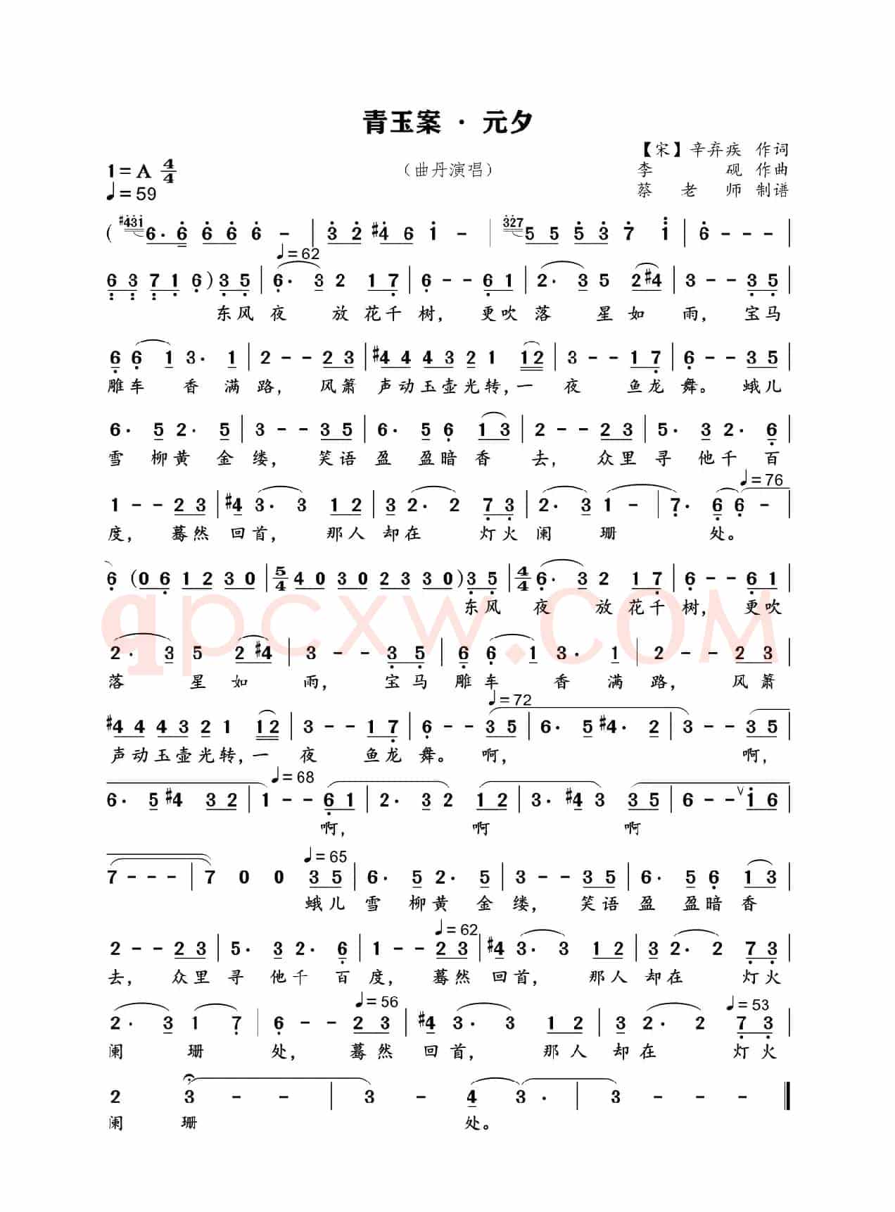 青玉案 · 元夕（民族唱法）